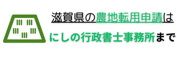 農地転用専門｜にしの行政書士事務所