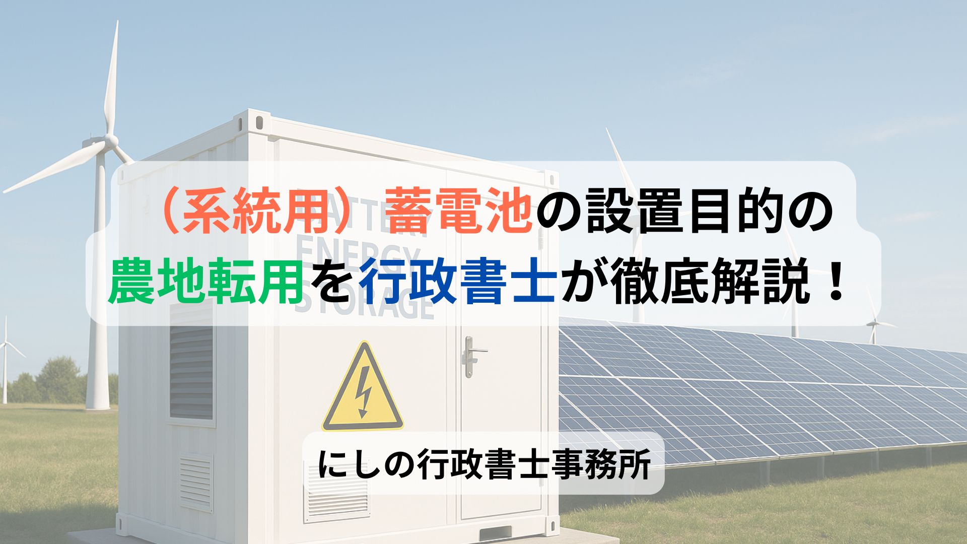 系統用）蓄電池の設置を目的とした農地転用を専門の行政書士が徹底解説